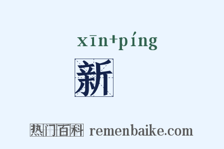 新蓱是什么意思的图片